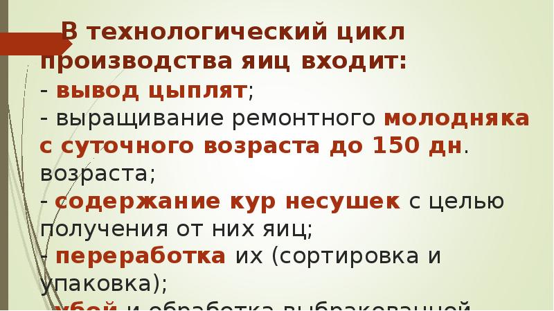 В технологический цикл производства яиц входит: - вывод цыплят; - В технологический цикл производства яиц входит: - вывод цыплят; -