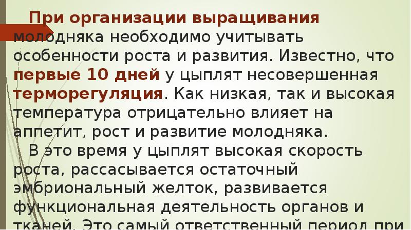 При организации выращивания молодняка необходимо учитывать особенности роста и развития. Известно, При организации выращивания молодняка необходимо учитывать особенности роста и развития. Известно,
