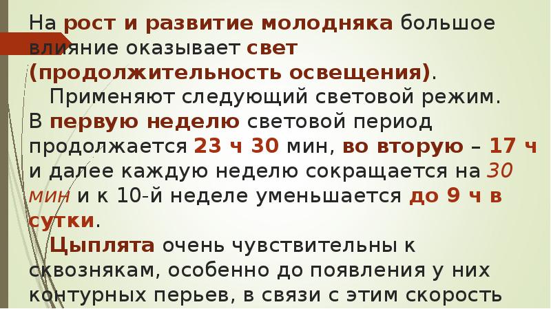 На рост и развитие молодняка большое влияние оказывает свет (продолжительность освещения). На рост и развитие молодняка большое влияние оказывает свет (продолжительность освещения).