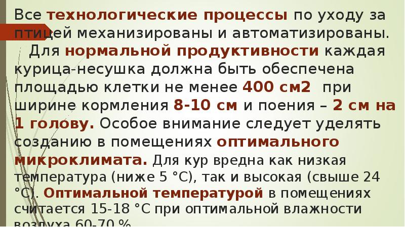 Все технологические процессы по уходу за птицей механизированы и автоматизированы. Для Все технологические процессы по уходу за птицей механизированы и автоматизированы. Для