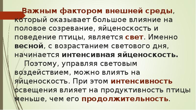 Важным фактором внешней среды, который оказывает большое влияние на половое созревание, Важным фактором внешней среды, который оказывает большое влияние на половое созревание,