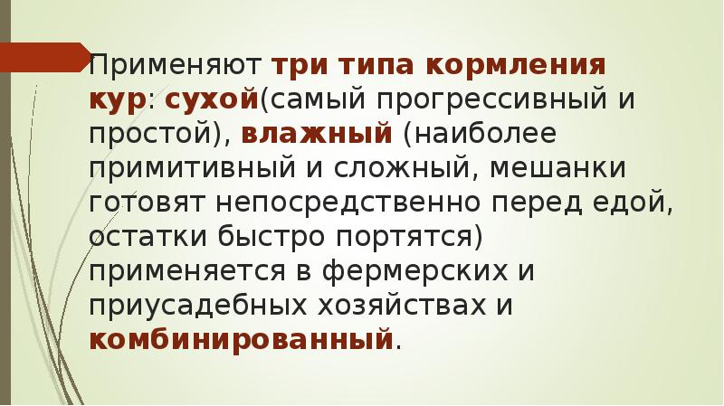 Применяют три типа кормления кур: сухой(самый прогрессивный и простой), влажный (наиболее Применяют три типа кормления кур: сухой(самый прогрессивный и простой), влажный (наиболее