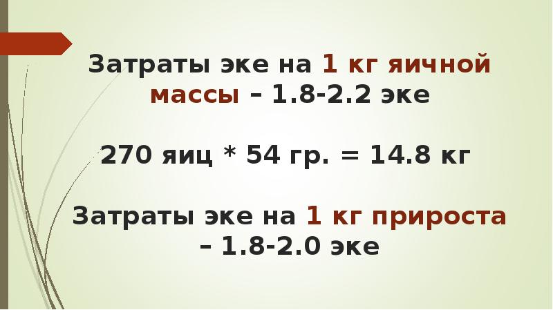 Затраты эке на 1 кг яичной массы – 1.8-2.2 эке Затраты эке на 1 кг яичной массы – 1.8-2.2 эке
