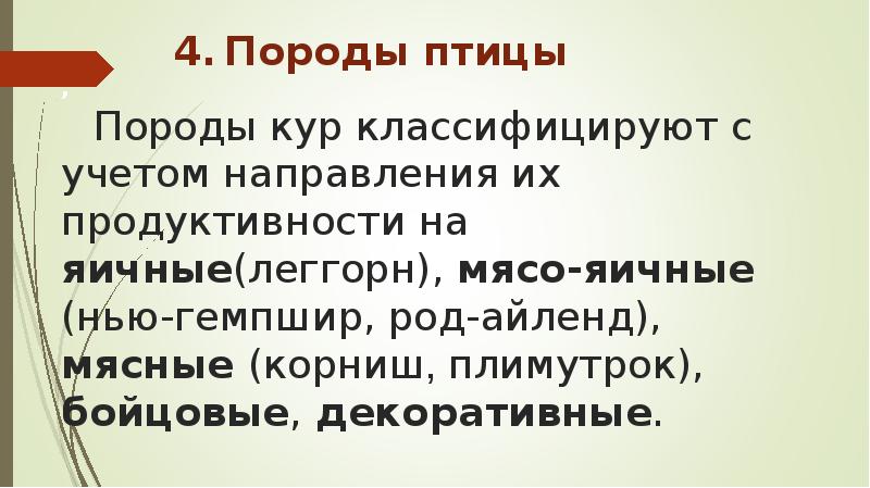 4. Породы птицы , Породы кур классифицируют с учетом направления их продуктивности 4. Породы птицы , Породы кур классифицируют с учетом направления их продуктивности