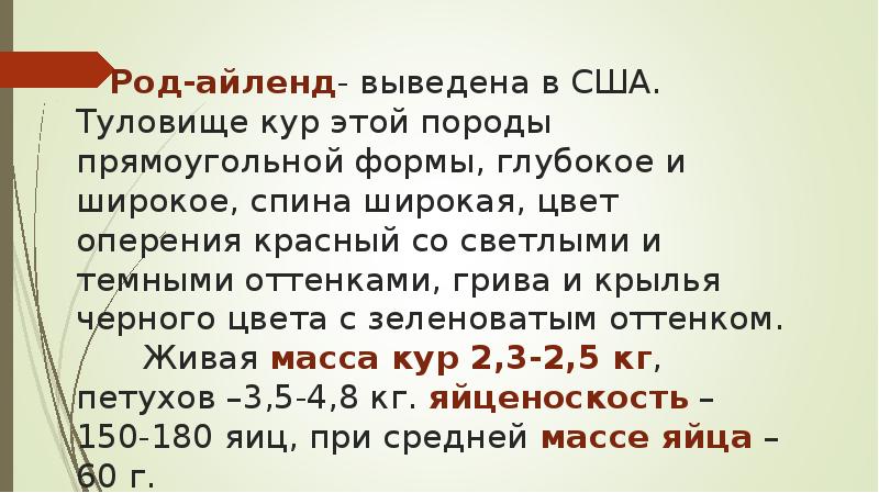 Род-айленд- выведена в США. Туловище кур этой породы прямоугольной формы, глубокое Род-айленд- выведена в США. Туловище кур этой породы прямоугольной формы, глубокое