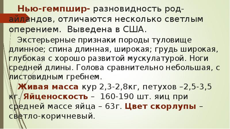 Нью-гемпшир- разновидность род-айландов, отличаются несколько светлым оперением. Выведена в США. Экстерьерные Нью-гемпшир- разновидность род-айландов, отличаются несколько светлым оперением. Выведена в США. Экстерьерные