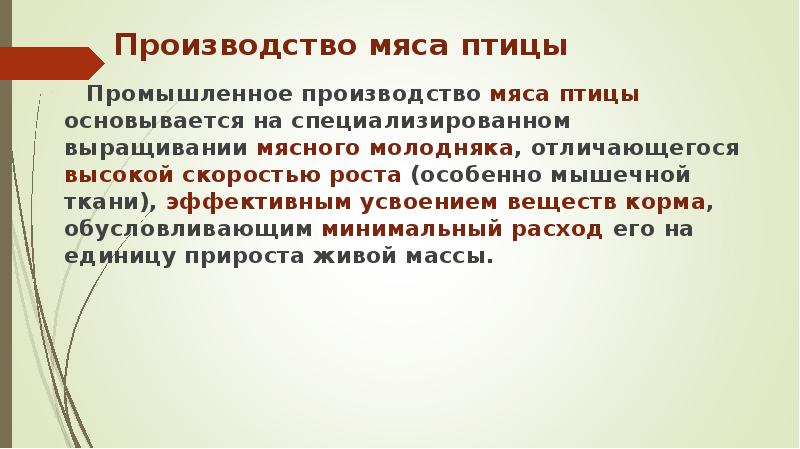 Производство мяса птицы
Промышленное производство мяса птицы основывается на специализированном выращивании Производство мяса птицы
Промышленное производство мяса птицы основывается на специализированном выращивании