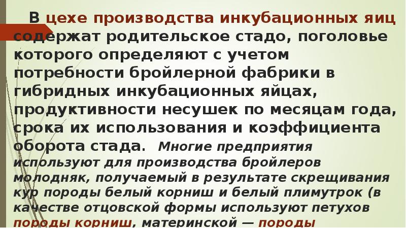 В цехе производства инкубационных яиц содержат родительское стадо, поголовье которого определяют В цехе производства инкубационных яиц содержат родительское стадо, поголовье которого определяют
