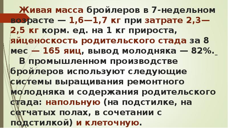 Живая масса бройлеров в 7-недельном возрасте — 1,6—1,7 кг при затрате Живая масса бройлеров в 7-недельном возрасте — 1,6—1,7 кг при затрате