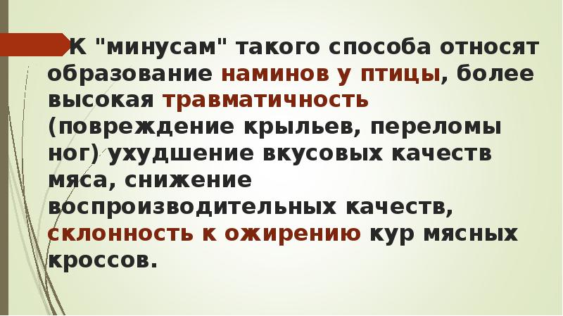 К "минусам" такого способа относят образование наминов у птицы, более высокая К "минусам" такого способа относят образование наминов у птицы, более высокая