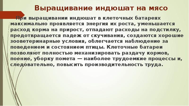 Выращивание индюшат на мясо
При выращивании индюшат в клеточных батареях максимально Выращивание индюшат на мясо
При выращивании индюшат в клеточных батареях максимально