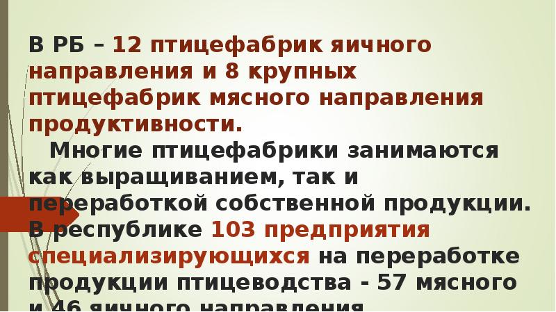 В РБ – 12 птицефабрик яичного направления и 8 крупных птицефабрик В РБ – 12 птицефабрик яичного направления и 8 крупных птицефабрик