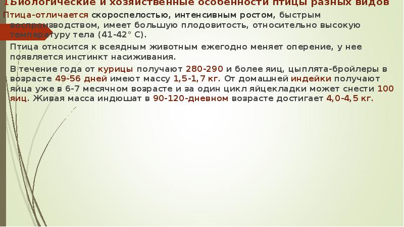 Биологические и хозяйственные особенности птицы разных видов
Биологические и хозяйственные особенности Биологические и хозяйственные особенности птицы разных видов
Биологические и хозяйственные особенности