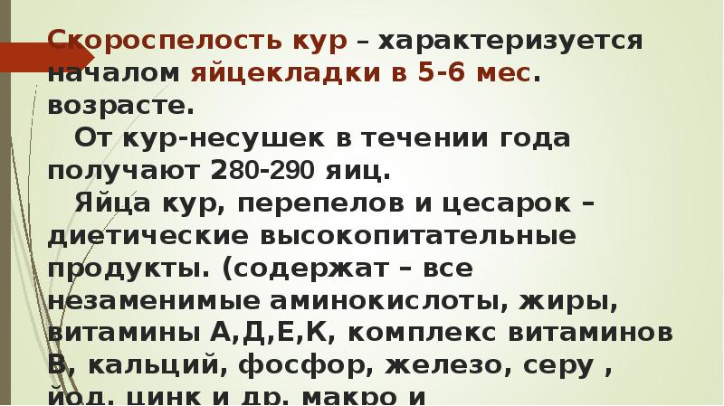 Скороспелость кур – характеризуется началом яйцекладки в 5-6 мес. возрасте. Скороспелость кур – характеризуется началом яйцекладки в 5-6 мес. возрасте.