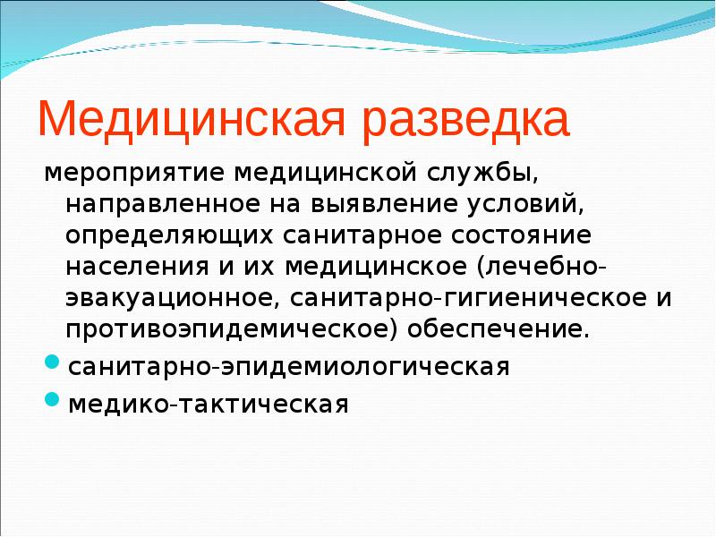 Направлен службу. Медицинская разведка. Медицинская разведка презентация.