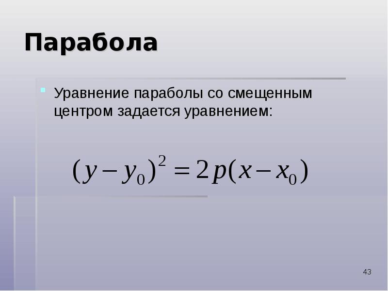 Какие уравнения у параболы. Уравнение параболы. Каноническое уравнение па.