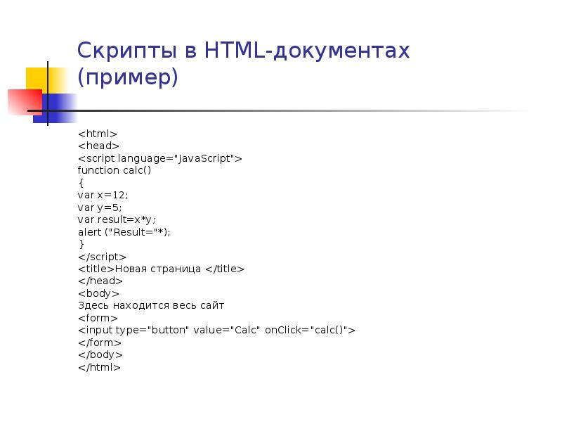 Что значат в скрипте. Script html. Скрипты html. Html пример. JAVASCRIPT html примеры.