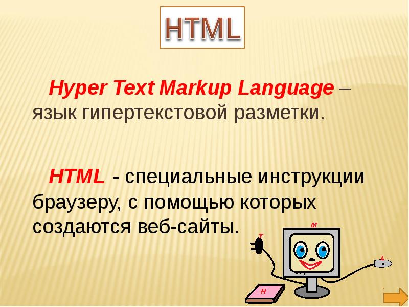 Создание сайтов с помощью html презентация