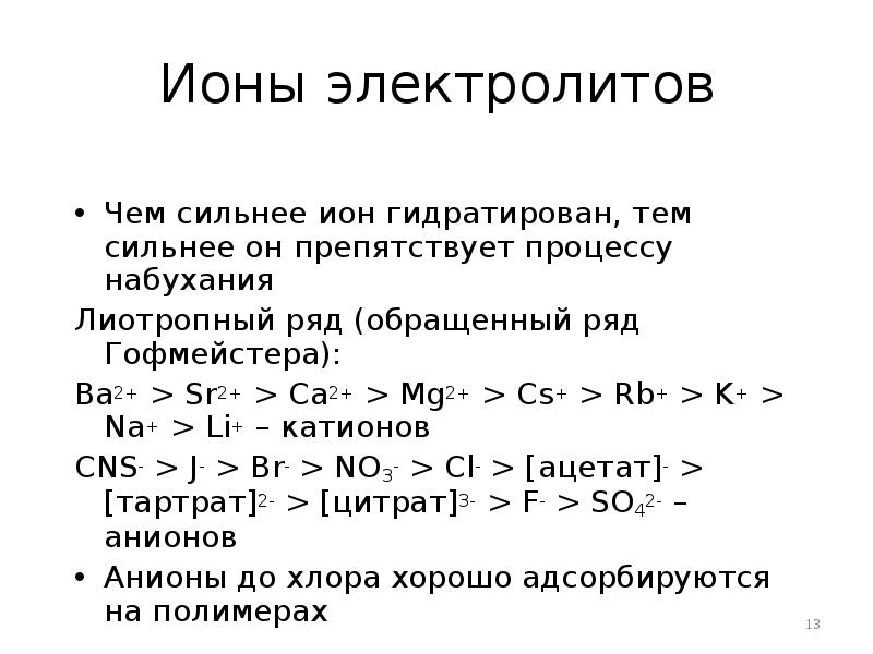 Ряд ионов. Лиотропный ряд катионов. Лиотропные ряды гофмейстера. Лиотропный ряд анионов. Лиотропные ионы.