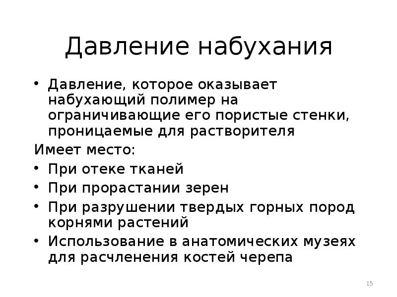 Давление набухания
Давление, которое оказывает набухающий полимер на ограничивающие его пористые Давление набухания
Давление, которое оказывает набухающий полимер на ограничивающие его пористые