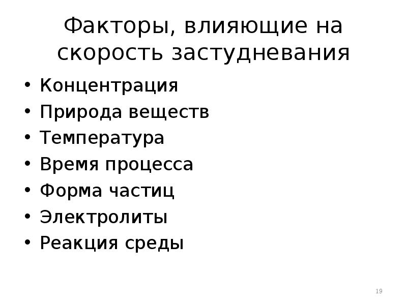 Факторы, влияющие на скорость застудневания
Концентрация
Природа веществ
Температура
Время процесса
Факторы, влияющие на скорость застудневания
Концентрация
Природа веществ
Температура
Время процесса