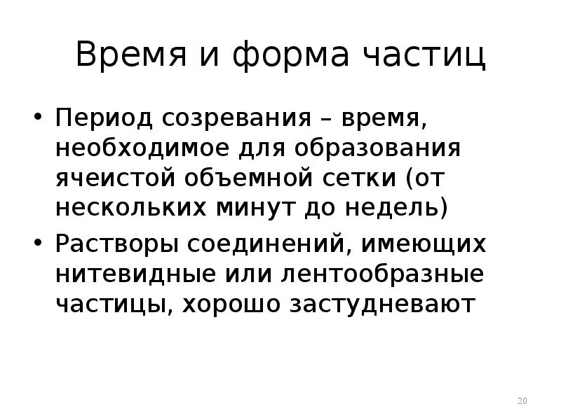 Время и форма частиц
Период созревания – время, необходимое для образования Время и форма частиц
Период созревания – время, необходимое для образования