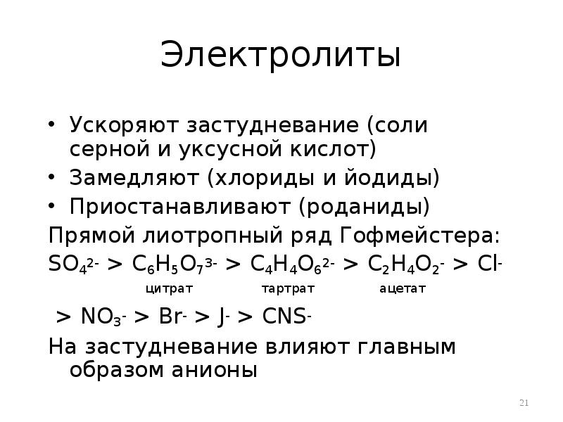 Электролиты
Ускоряют застудневание (соли серной и уксусной кислот)
Замедляют (хлориды и Электролиты
Ускоряют застудневание (соли серной и уксусной кислот)
Замедляют (хлориды и