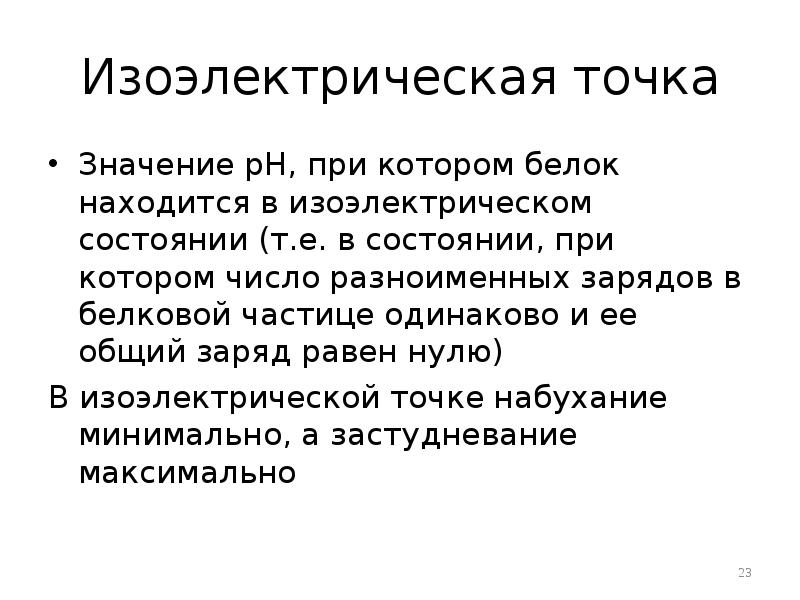 Прямо в точку значение. Изоэлектрическая точка. Изоэлектрическая точка ВМС. Изоэлектрическое состояние белка и изоэлектрическая точка. Методы определения изоэлектрической точки белков.