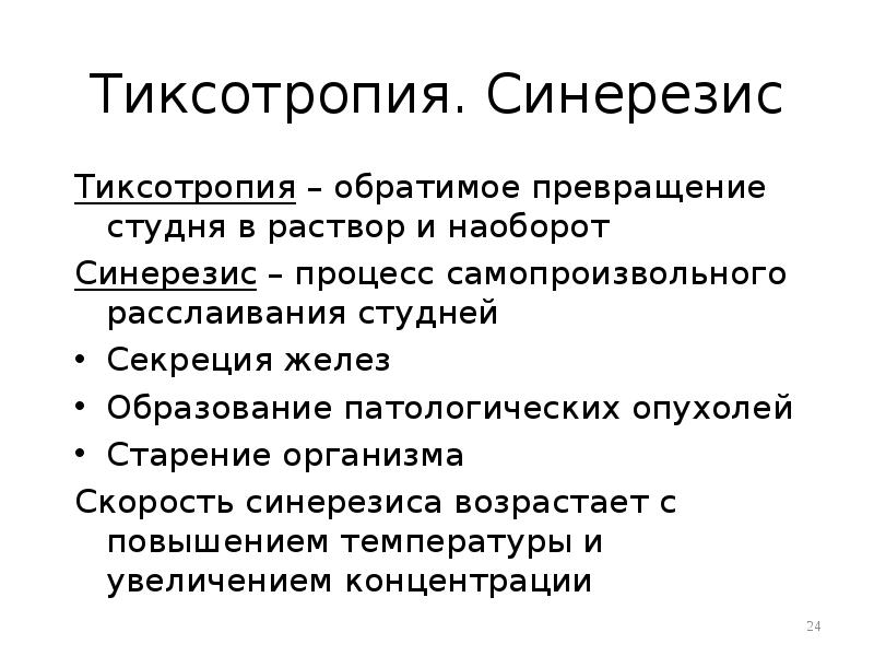 Тиксотропия. Синерезис
Тиксотропия – обратимое превращение студня в раствор и наоборот
Тиксотропия. Синерезис
Тиксотропия – обратимое превращение студня в раствор и наоборот
