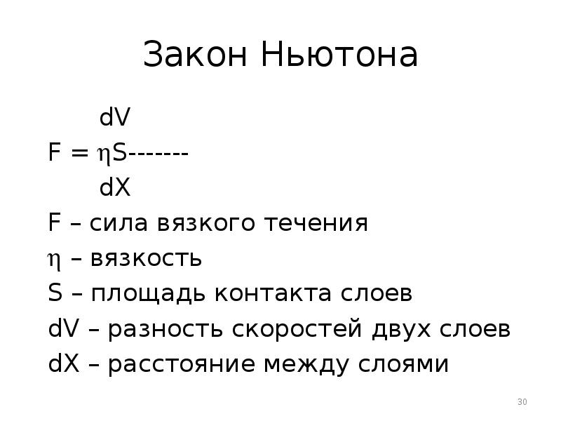 Закон Ньютона
dV
F = S-------
dX
Закон Ньютона
dV
F = S-------
dX