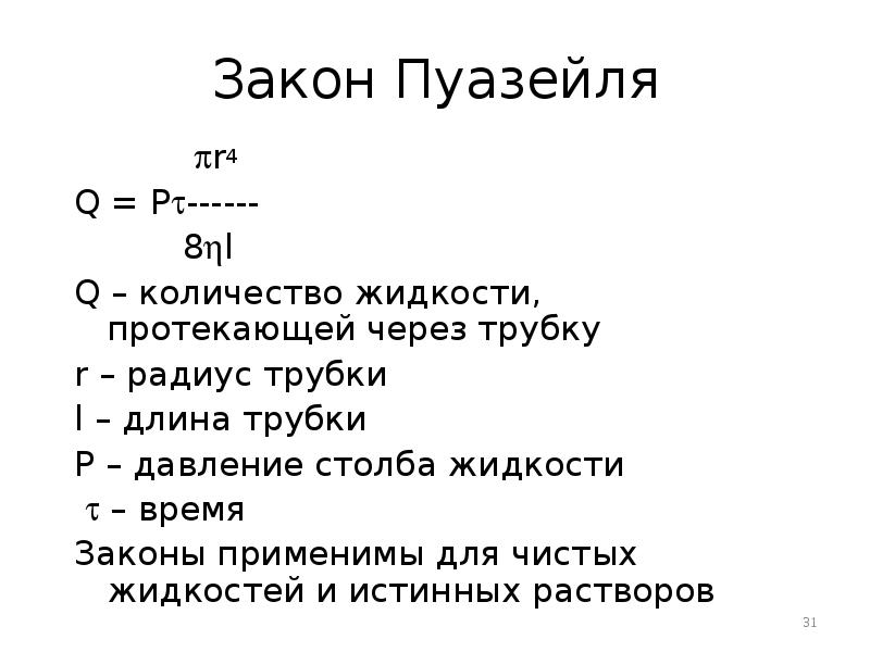 Формула пуазейля. Закон Гагена-Пуазейля. Формула Хагена Пуазейля. Закон Гагена Пуазейля формула. Сформулируйте закон Пуазейля.