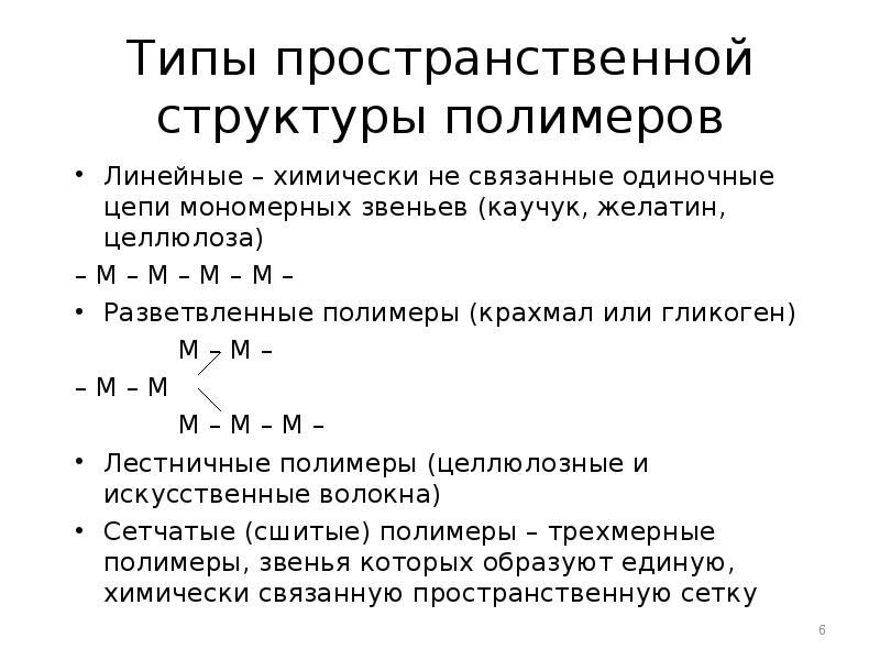Типы пространственной структуры полимеров
Линейные – химически не связанные одиночные цепи Типы пространственной структуры полимеров
Линейные – химически не связанные одиночные цепи