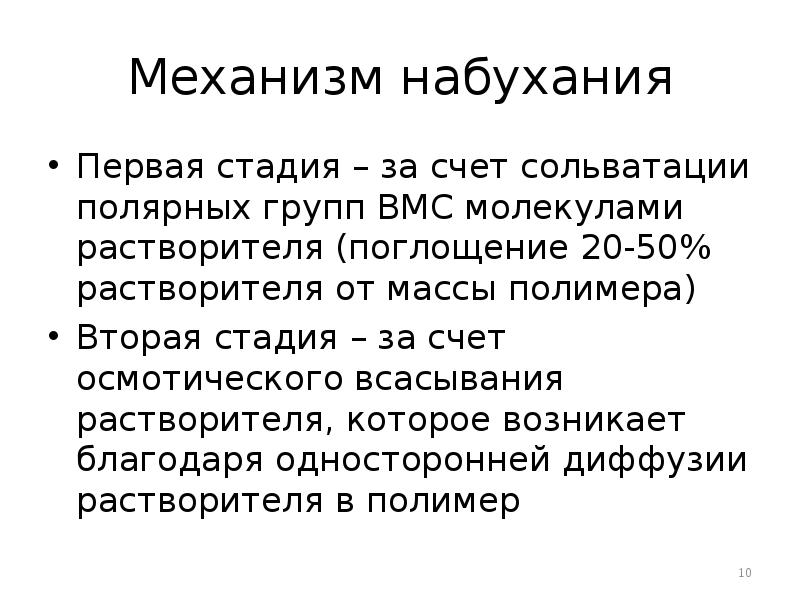 Механизм набухания
Первая стадия – за счет сольватации полярных групп ВМС Механизм набухания
Первая стадия – за счет сольватации полярных групп ВМС