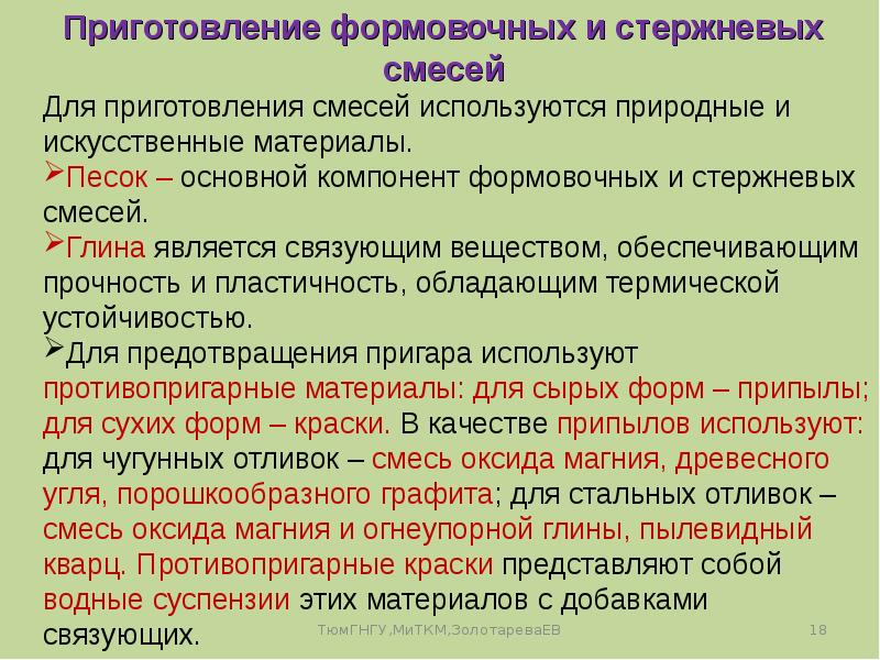 Основа смеси. Материалы формовочных и стержневых смесей. Основные компоненты формовочной смеси. Формовочные и стержневые смеси. Основным компонентом формовочных и стержневых смесей является.