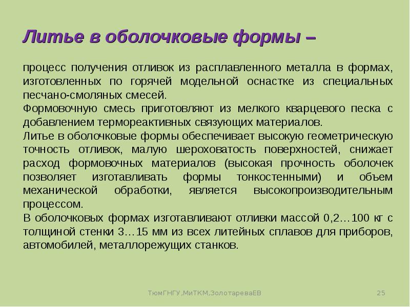 Литье в оболочковые формы. Литье в оболочковые формы кратко. Литье в оболочковые формы презентация. Литье в оболочковые формы Технологический процесс. Литье в оболочковые формы из чего изготавливают модель.