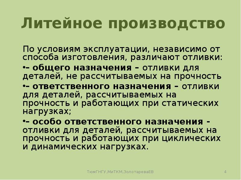 Литейное производство По условиям эксплуатации, независимо от способа изготовления, различают отливки: