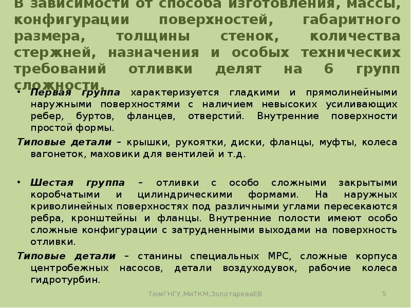 В зависимости от способа изготовления, массы, конфигурации поверхностей, габаритного размера, толщины