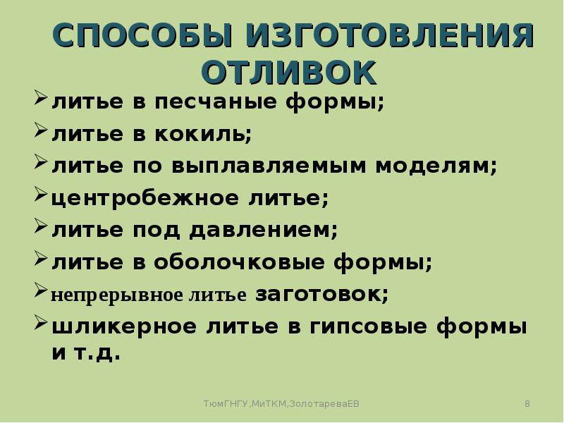 СПОСОБЫ ИЗГОТОВЛЕНИЯ ОТЛИВОК литье в песчаные формы;  литье в кокиль;