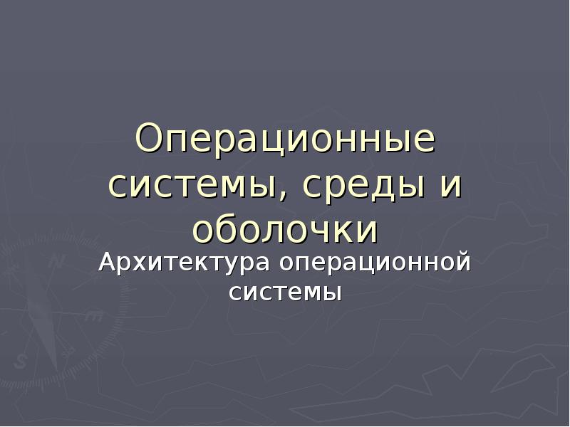 Операционные системы