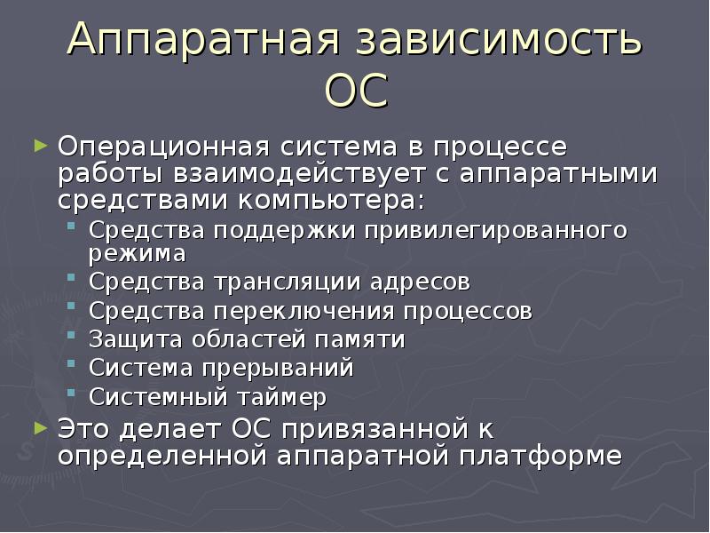 Средства поддержки. Аппаратная зависимость ОС. Режимы работы компонентов операционной системы. Аппаратная поддержка операционных систем. Аппаратно-зависимые компоненты ОС..