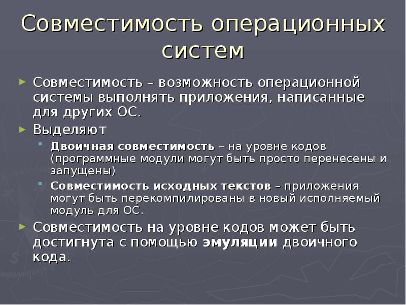 Обеспечения совместимости. Совместимость ОС. Совместимость операционных систем. Совместимость операционной системы это .... Уровни совместимости операционных систем.