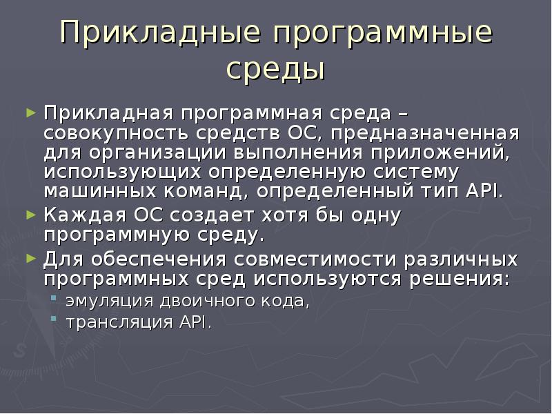 Среда совокупность. Прикладная программная среда. Что такое Прикладная среда ОС. 