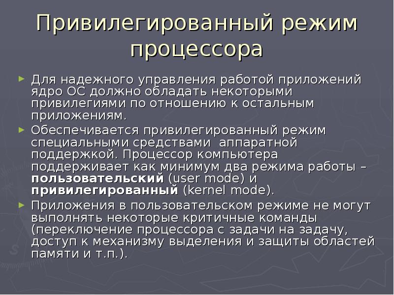 Режимы процессора. Режимы работы ядра ОС. Привилегированный и пользовательский режимы работы процессора.. Режим ядра и пользовательский режим. Режимы работы ядра операционной системы.