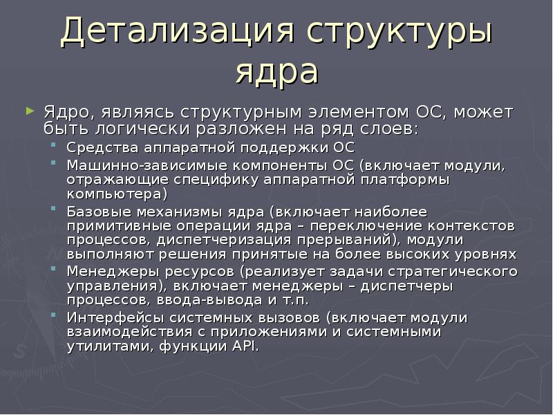 От операционной системы зависит. Аппаратно зависимые компоненты ОС. Объекты ядра ОС. Машинно-зависимые компоненты ОС. Монолитное ядро ОС.