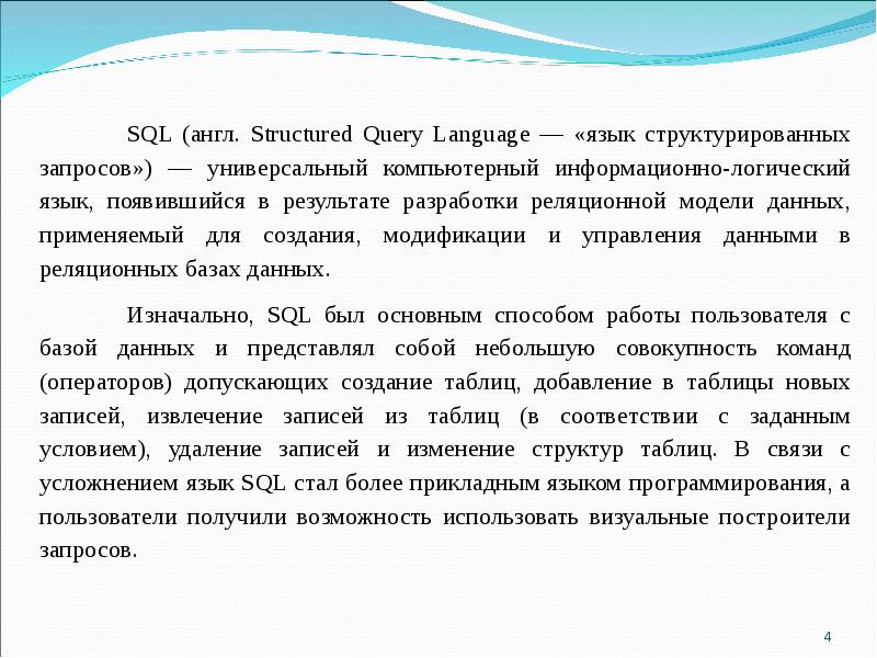 Операторы модификации данных. Язык структурированных запросов. Языки программирования баз данных. Языки программирования для работы с базами данных. Что такое запрос в программировании.