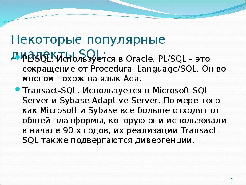 Реферат: Некоторые черты SQL92 и SQL-3