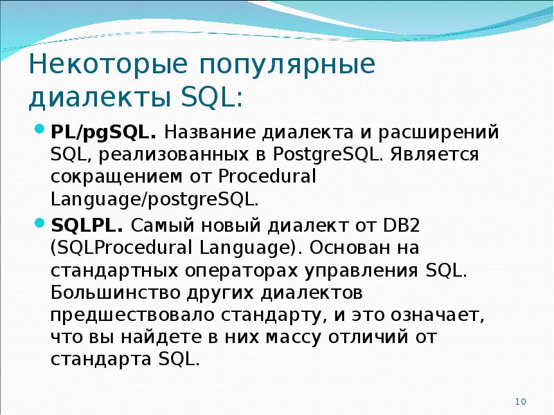 Диалекты sql. Диалекты sql