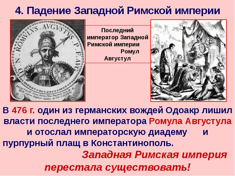 Падение западной империи. Падение Западной римской империи. Последний Император Западной римской империи. 2) Падение Западной римской империи. 4. Падение Западной римской империи..