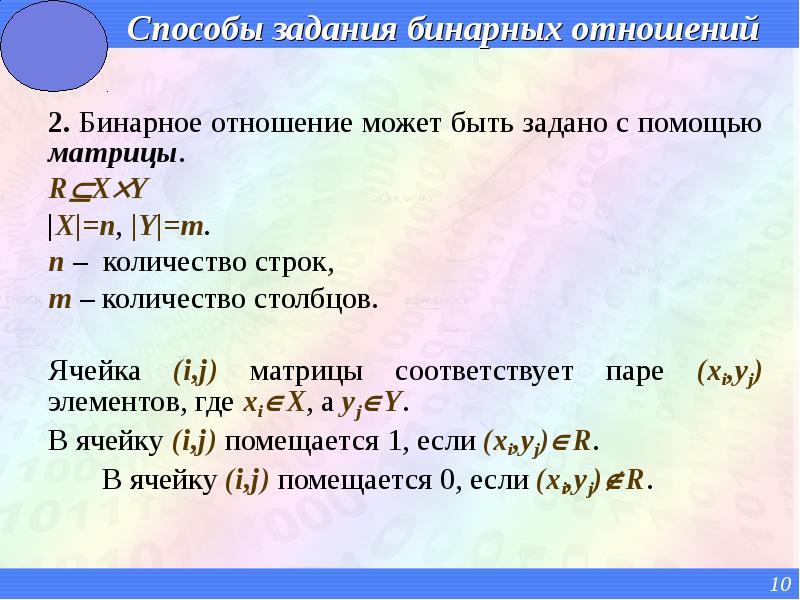 Задайте с помощью. Задание бинарных отношений. Композиция бинарных отношений. Примеры задач бинарные отношения. Способы задания бинарных отношений с примерами.