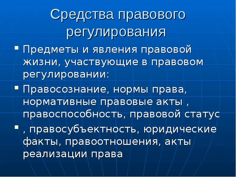 Правовые основные регулирования в. Средства правового регулирования. Правовые средства правового регулирования. Юридические средства правового регулирования. Методы правового регулирования понятие.